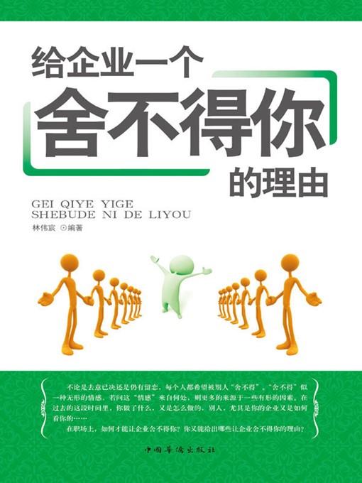 Title details for 给企业一个舍不得你的理由 (Reasons Why Your Company Can't Let You Go) by 林伟宸 (Lin Weichen) - Available